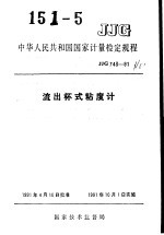 中华人民共和国国家计量检定规程  流出杯式粘度计  JJG743-91