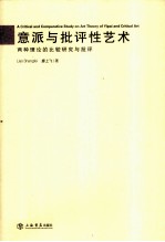 意派与批评性艺术  两种理论上的比较研究与批评