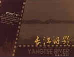 长江旧影 1910年代长江流域城市景观图录 中英文本 an album of city landscapes in yangtse river basin in 1910s