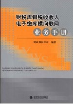 财税库银税收收入电子缴库横向联网业务手册