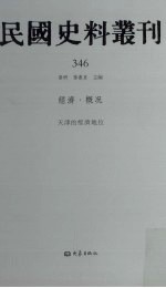 民国史料丛刊  346  经济·概况