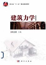 建筑力学