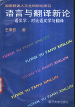 语言与翻译新论  语义学、对比语义学与翻译