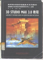 3D studio MAX 3.0教程