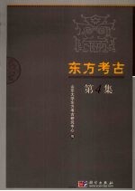 东方考古  第4集