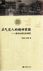 正气完人的精神家园  苏州大学文化研究