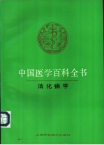 中国医学百科全书  34  消化病学