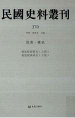 民国史料丛刊  370  经济·概况