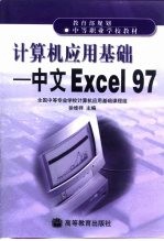 计算机应用基础 中文Excel 97