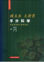 顾玉东  王澍寰手外科学