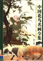 中国花鸟名画全集  第1卷