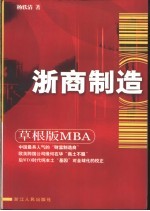 浙商制造 草根版MBA