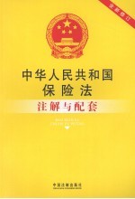 中华人民共和国保险法注解与配套