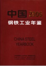 中国钢铁工业年鉴  2006