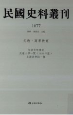 民国史料丛刊  1077  文教·高等教育