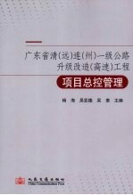 广东省清(远)连(州)一级公路升级改造(高速)工程项目总控管理