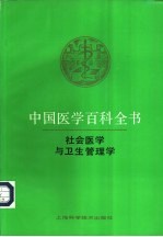 中国医学百科全书  1  社会医学与卫生管理学