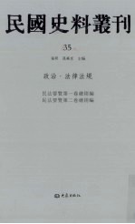 民国史料丛刊  35  政治·法律法规