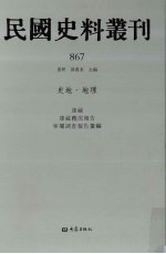 民国史料丛刊  867  史地·地理