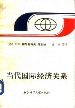 当代国际经济关系