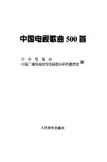 中国电视歌曲500首