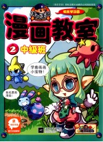 洛克王国漫画教室  2  中级班