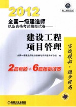 2012全国一级建造师执业资格考试模拟试卷  建设工程项目管理