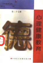 心理健康教育  第37册