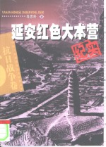 延安红色大本营纪实