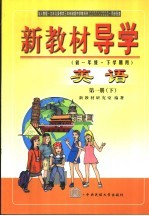 新教材导学  初一年级·下学期用  英语  第1册  下