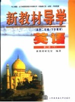 新教材导学  高中二年级·下学期用  英语  第2册  下