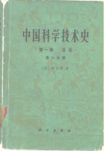 中国科学技术史  第1卷  第1分册  总论