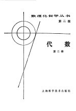 数理化自学丛书第2版  代数  第2册