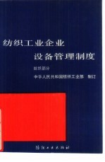 纺织工业企业设备管理制度  丝织部分