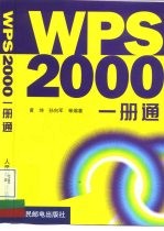 WPS 2000一册通