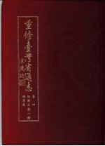 重修台湾省通志  卷4  经济志  矿业篇