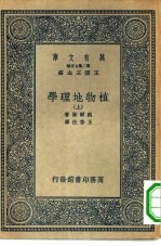 万有文库第二集七百种植物地理学  上下