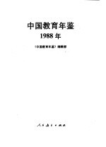 中国教育年鉴  1988