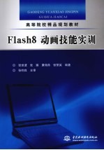 Flash 8动画技能实训