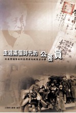 走过两个时代的公务员  从台湾总督府到台湾省行政长官公署