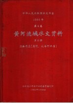 中华人民共和国水文年鉴  1980  第4卷  黄河流域水文资料  第8册