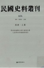 民国史料丛刊  606  经济·工业