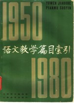 语文教学篇目索引  1950-1980