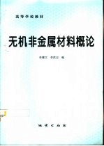 无机非金属材料概论