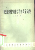 我国农村集体经济的资金问题