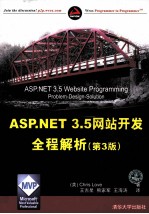 ASP.NET 3.5网站开发全程解析  第3版