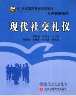 现代社交礼仪