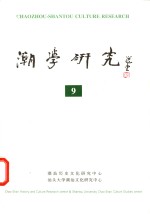 潮学研究  9