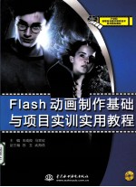 Flash动画制作基础与项目实训实用教程