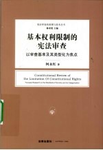 基本权利限制的宪法审查  以审查基准及其类型化为焦点